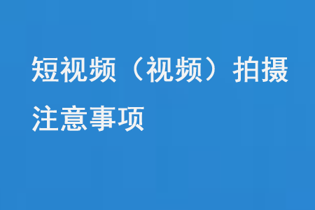 短视频(视频)拍摄注意事项