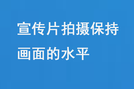 宣传片拍摄保持画面的水平