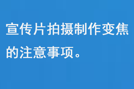 宣传片拍摄制作变焦的注意事项