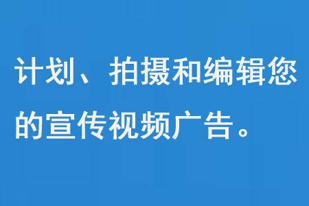 计划、拍摄和编辑您的宣传视频广告