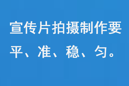 宣传片拍摄制作要平、准、稳、匀