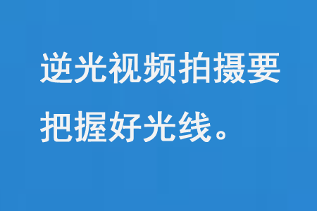 逆光视频拍摄要把握好光线