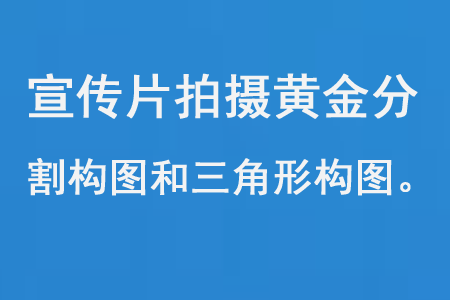 宣传片拍摄制作的黄金分割构图和三角形构图