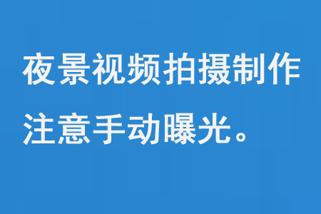 夜景视频拍摄制作注意手动曝光