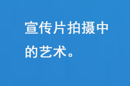 宣传片拍摄中的艺术