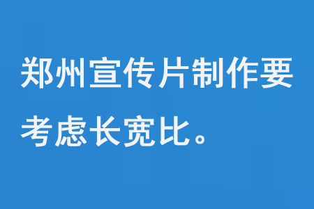郑州宣传片制作要考虑长宽比