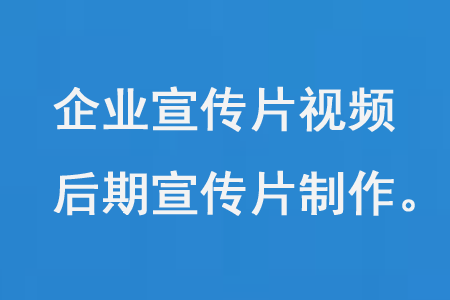 拍摄您的企业宣传片视频，后期宣传片制作