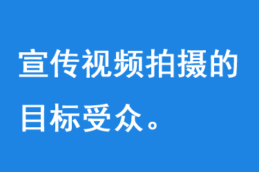 宣传视频拍摄的目标受众