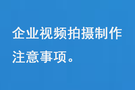 企业视频拍摄制作注意事项