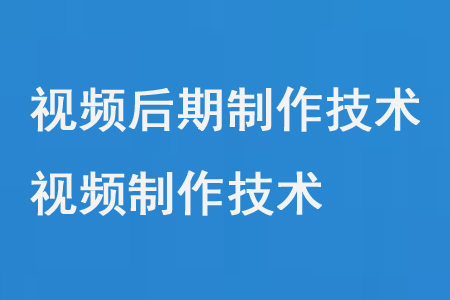 视频后期制作技术
