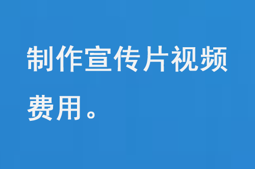 制作宣传片视频费用