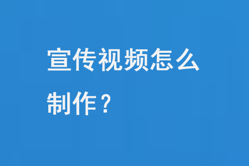 宣传视频怎么制作
