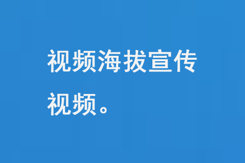 视频海报宣传视频